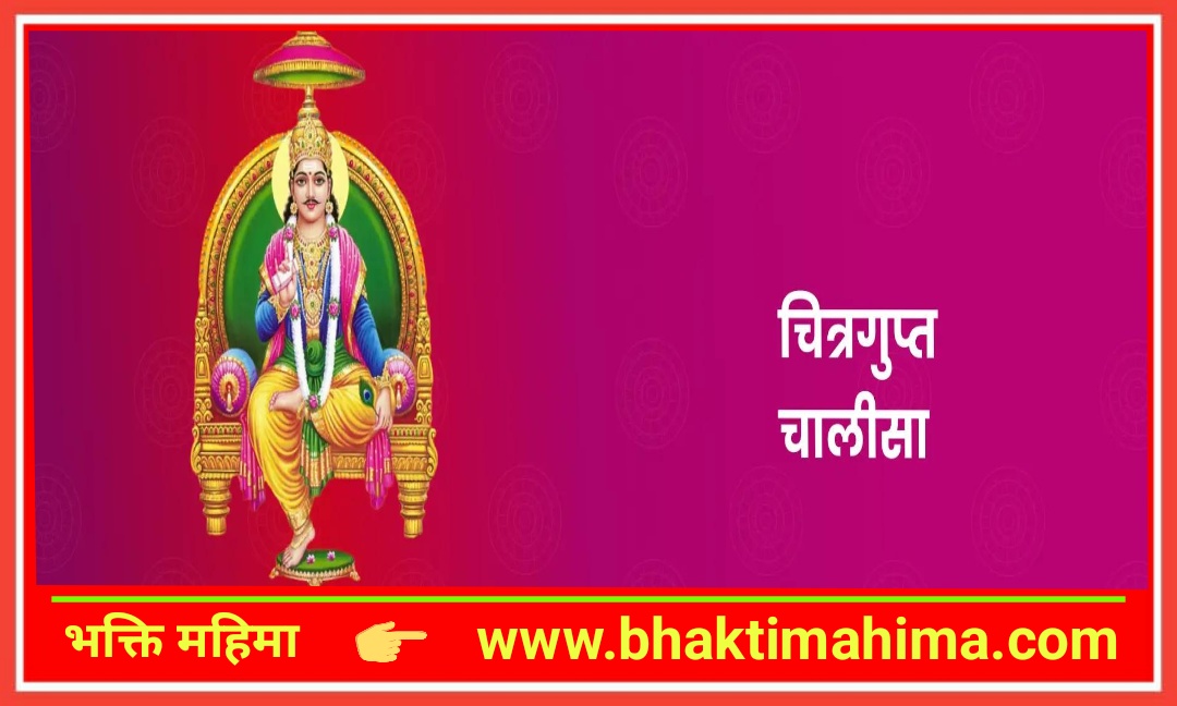 You are currently viewing चित्रगुप्त चालीसा (Chitragupt Chalisa)
