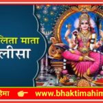 श्री ललिता चालीसा (Sri Lalita Chalisa)