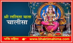 Read more about the article श्री ललिता चालीसा (Sri Lalita Chalisa)