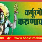 कर्पूरगौरं करुणावतारं (Karpura Gauram Karuna Avataram)