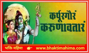 Read more about the article कर्पूरगौरं करुणावतारं (Karpura Gauram Karuna Avataram)