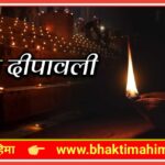 देव दिवाली | Dev Diwali