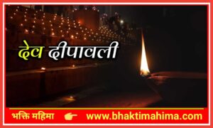Read more about the article देव दिवाली | Dev Diwali