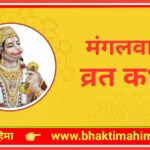 मंगलवार व्रत कथा (Mangalwar Vrat Katha)