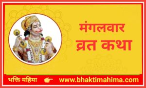 Read more about the article मंगलवार व्रत कथा (Mangalwar Vrat Katha)