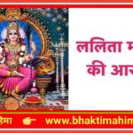 ललिता माता की आरती