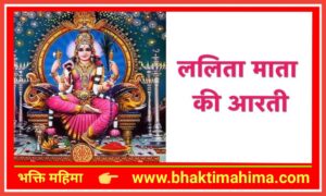 Read more about the article ललिता माता की आरती