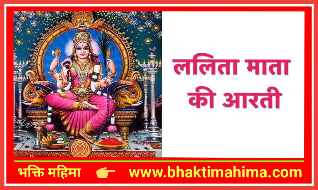 You are currently viewing ललिता माता की आरती
