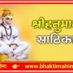 श्री हनुमान साठिका (Shri Hanuman Sathika)
