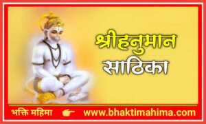 Read more about the article श्री हनुमान साठिका (Shri Hanuman Sathika)