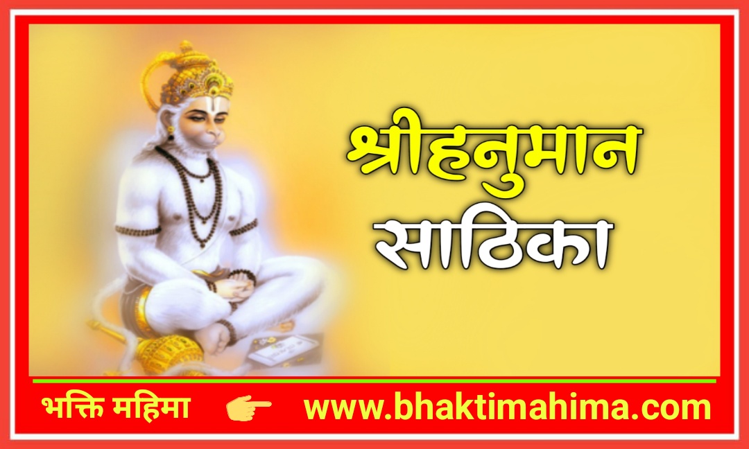 You are currently viewing श्री हनुमान साठिका (Shri Hanuman Sathika)