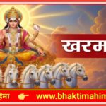 खरमास| kharmas