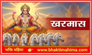 Read more about the article खरमास| kharmas