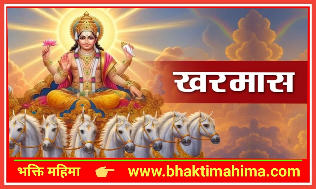 You are currently viewing खरमास| kharmas